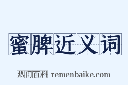 蜜脾近义词是什么意思的图片